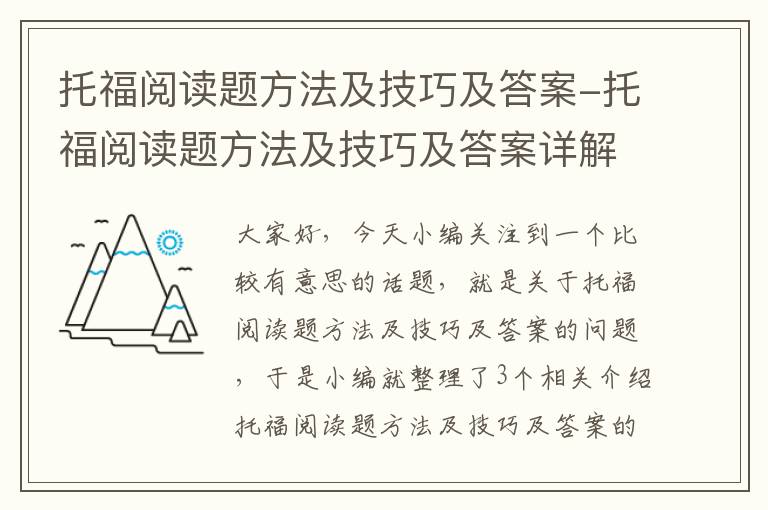 托福阅读题方法及技巧及答案-托福阅读题方法及技巧及答案详解