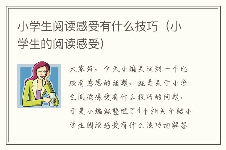 小学生阅读感受有什么技巧（小学生的阅读感受）