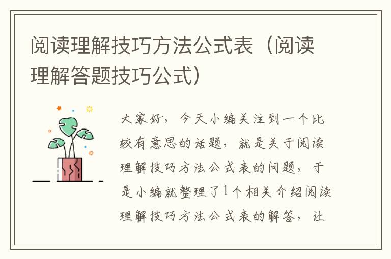 阅读理解技巧方法公式表（阅读理解答题技巧公式）