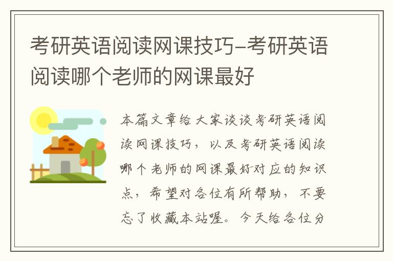 考研英语阅读网课技巧-考研英语阅读哪个老师的网课最好