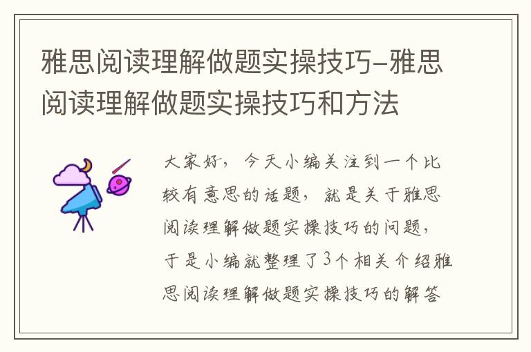 雅思阅读理解做题实操技巧-雅思阅读理解做题实操技巧和方法