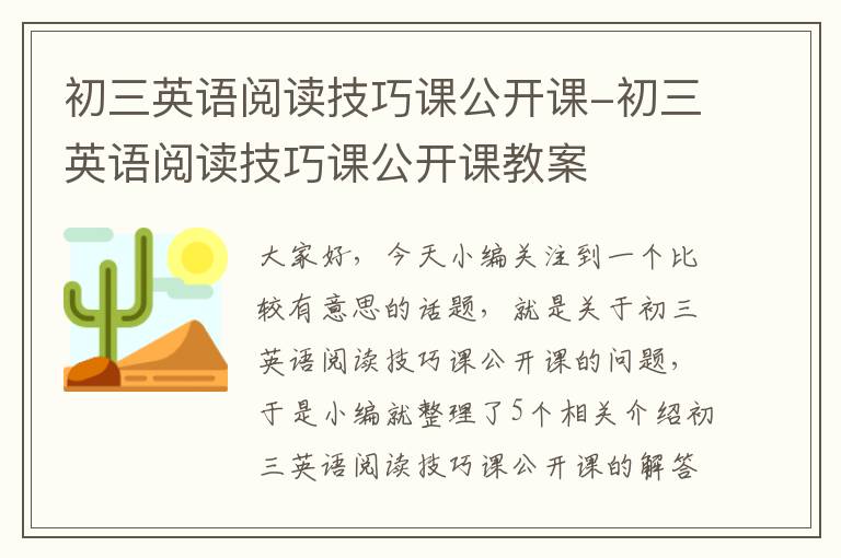 初三英语阅读技巧课公开课-初三英语阅读技巧课公开课教案