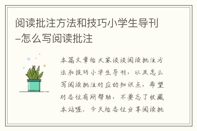 阅读批注方法和技巧小学生导刊-怎么写阅读批注