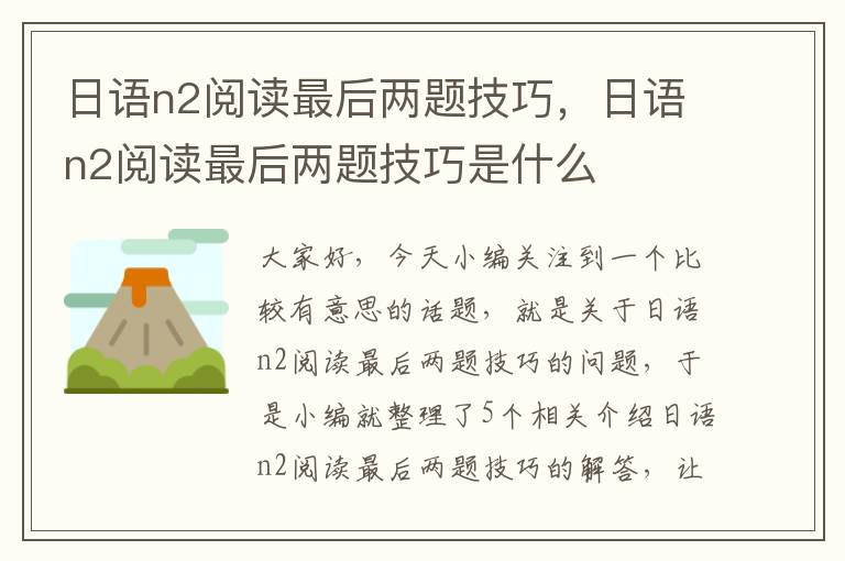 日语n2阅读最后两题技巧，日语n2阅读最后两题技巧是什么