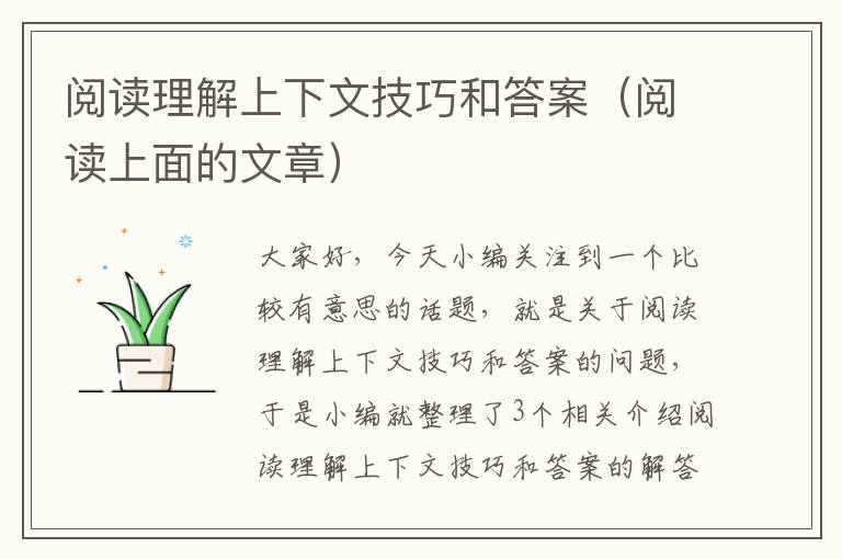 阅读理解上下文技巧和答案（阅读上面的文章）