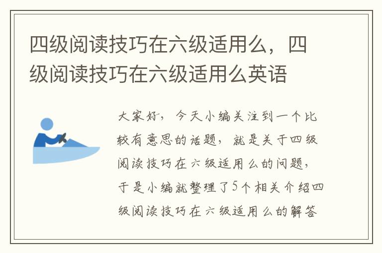 四级阅读技巧在六级适用么，四级阅读技巧在六级适用么英语