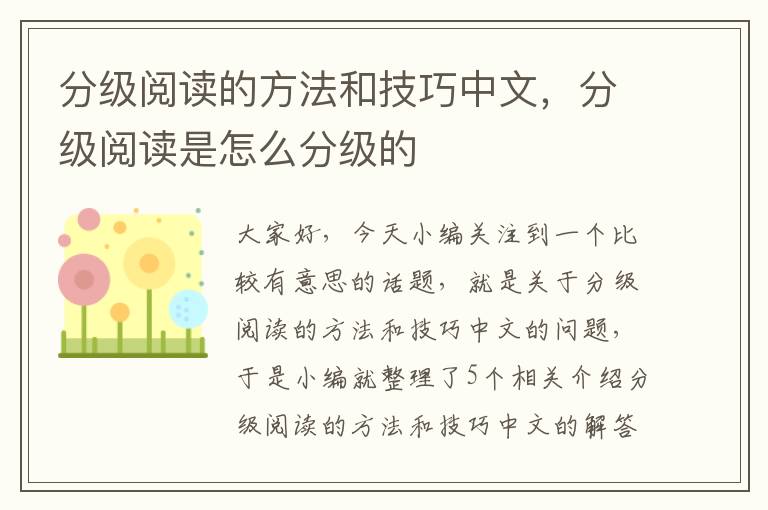 分级阅读的方法和技巧中文，分级阅读是怎么分级的