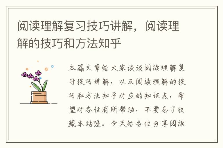 阅读理解复习技巧讲解，阅读理解的技巧和方法知乎