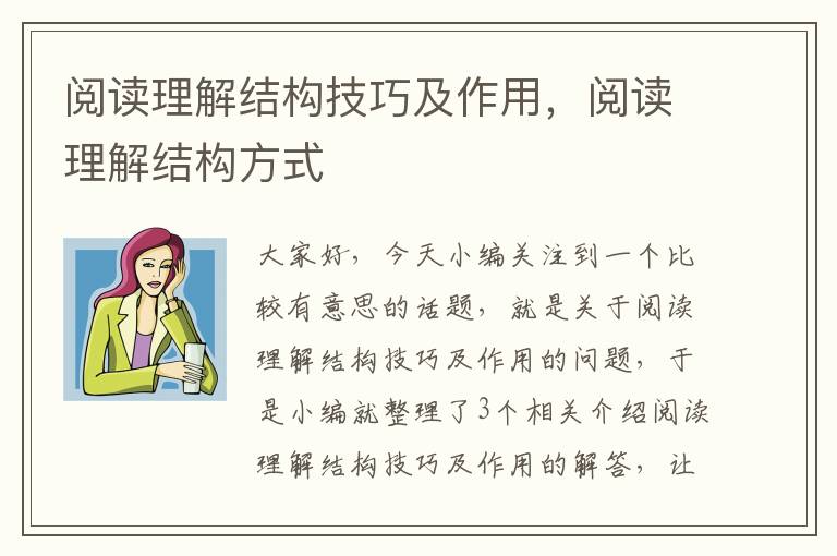 阅读理解结构技巧及作用，阅读理解结构方式