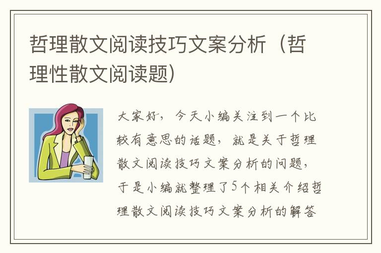 哲理散文阅读技巧文案分析（哲理性散文阅读题）