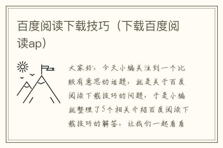 百度阅读下载技巧（下载百度阅读ap）