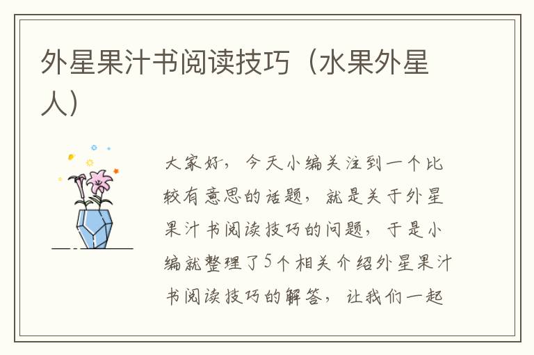 外星果汁书阅读技巧（水果外星人）