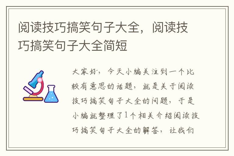 阅读技巧搞笑句子大全，阅读技巧搞笑句子大全简短