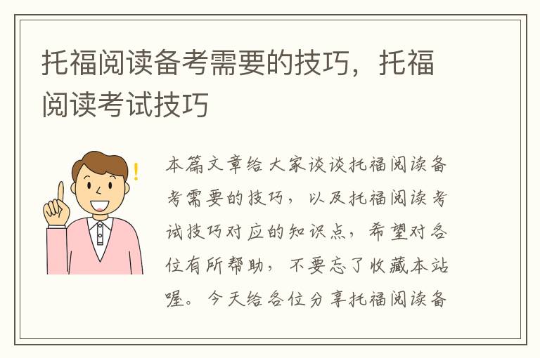 托福阅读备考需要的技巧，托福阅读考试技巧