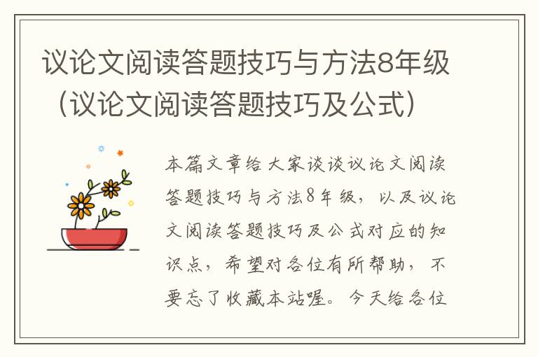 议论文阅读答题技巧与方法8年级（议论文阅读答题技巧及公式）