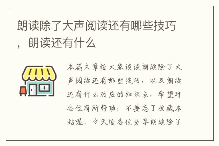 朗读除了大声阅读还有哪些技巧，朗读还有什么