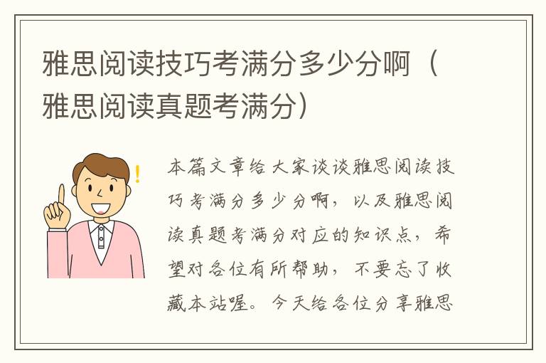 雅思阅读技巧考满分多少分啊（雅思阅读真题考满分）