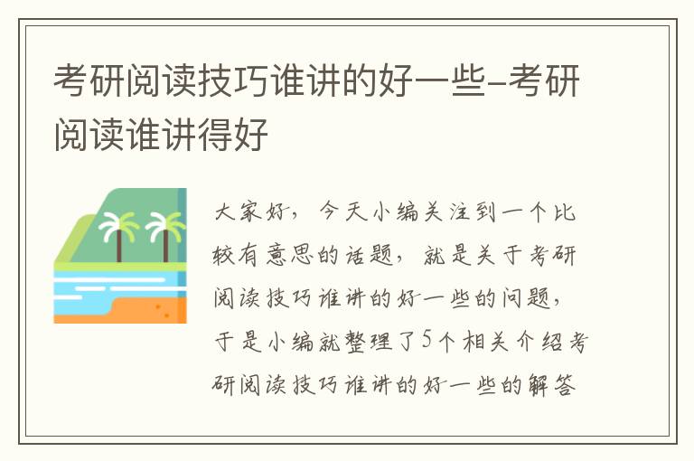 考研阅读技巧谁讲的好一些-考研阅读谁讲得好