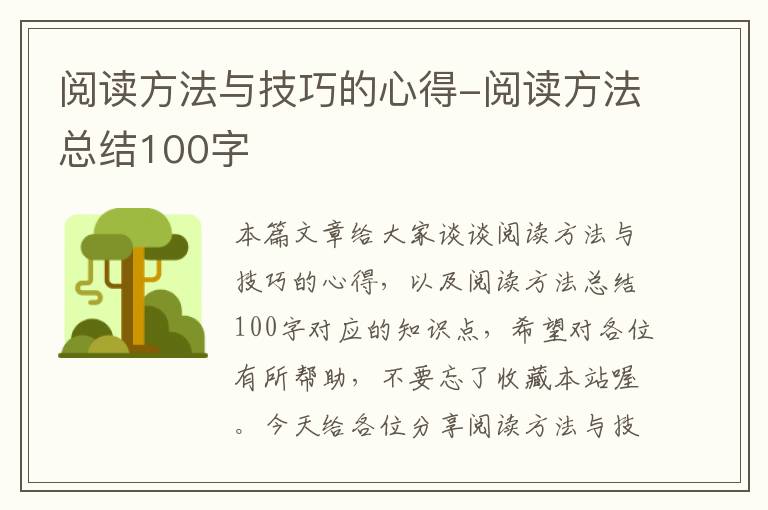 阅读方法与技巧的心得-阅读方法总结100字