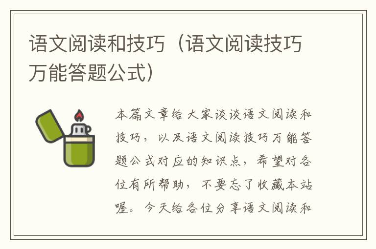 语文阅读和技巧（语文阅读技巧万能答题公式）