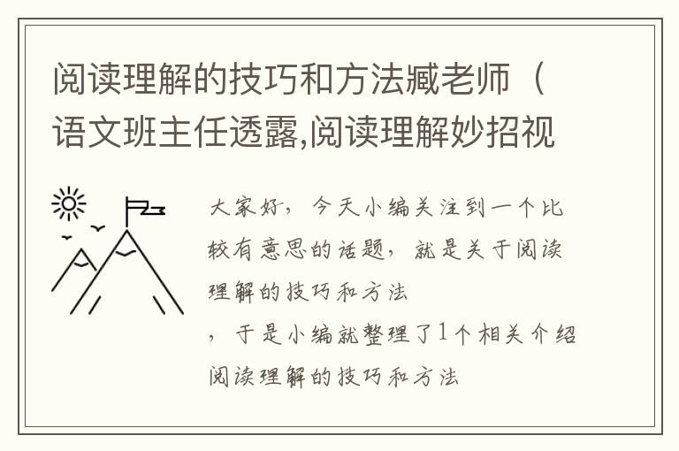 阅读理解的技巧和方法臧老师（语文班主任透露,阅读理解妙招视频讲解）