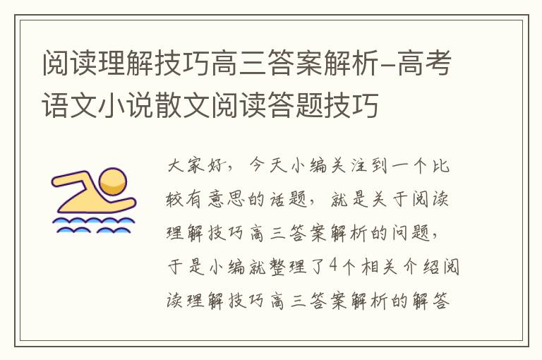 阅读理解技巧高三答案解析-高考语文小说散文阅读答题技巧