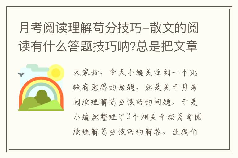 月考阅读理解苟分技巧-散文的阅读有什么答题技巧呐?总是把文章的主旨理解错、这该怎么办?有...