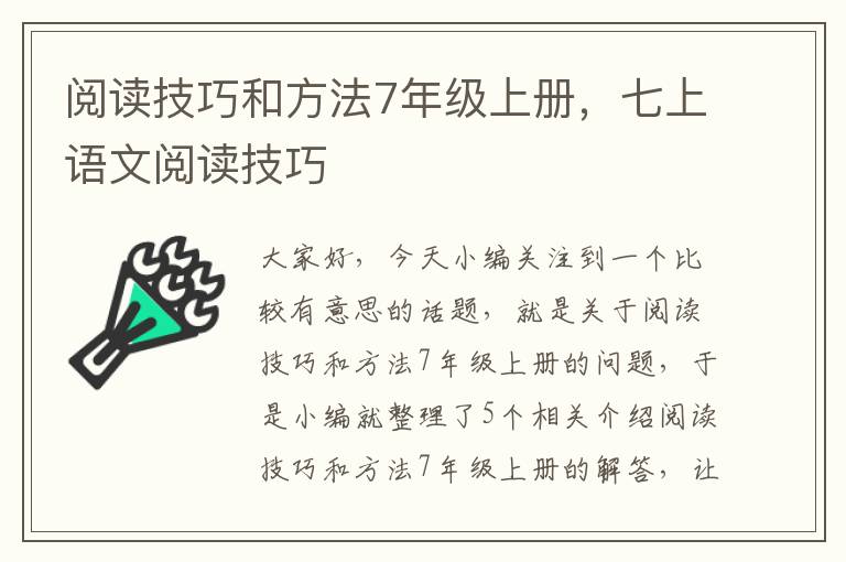 阅读技巧和方法7年级上册，七上语文阅读技巧