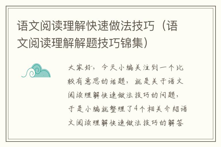 语文阅读理解快速做法技巧（语文阅读理解解题技巧锦集）