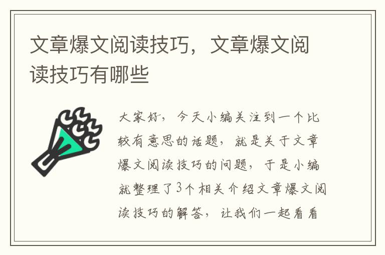 文章爆文阅读技巧，文章爆文阅读技巧有哪些