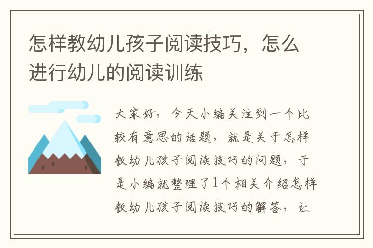 怎样教幼儿孩子阅读技巧，怎么进行幼儿的阅读训练