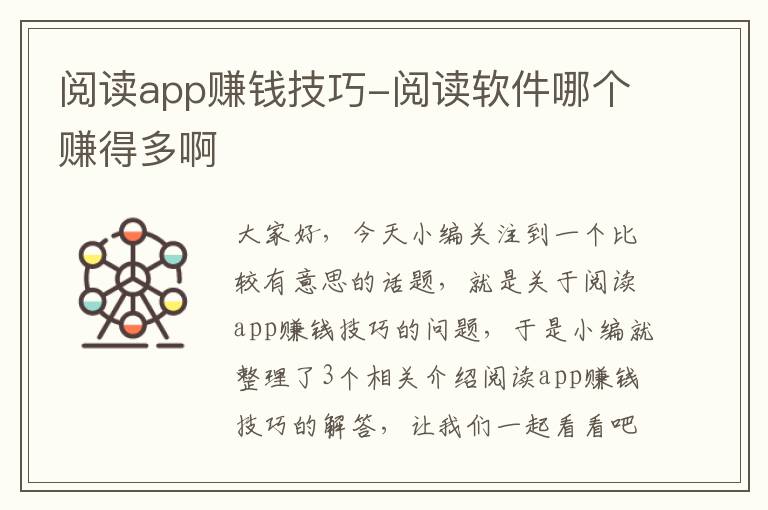 阅读app赚钱技巧-阅读软件哪个赚得多啊