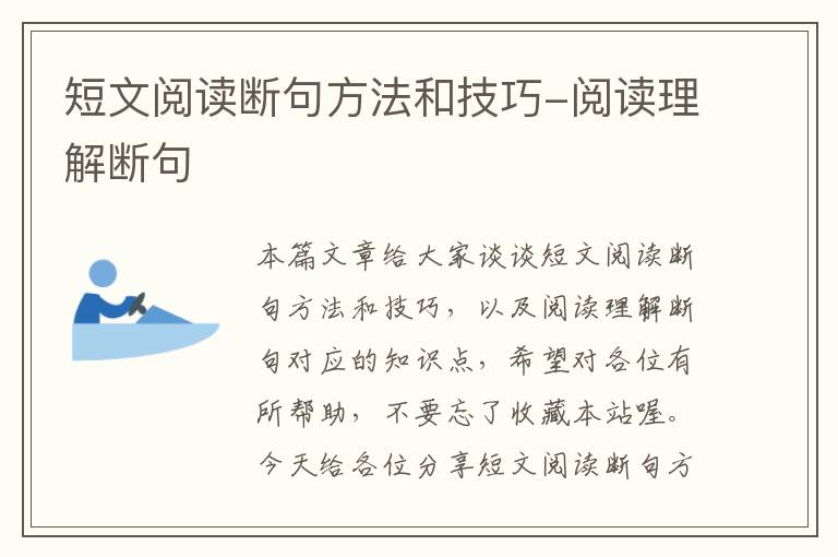 短文阅读断句方法和技巧-阅读理解断句