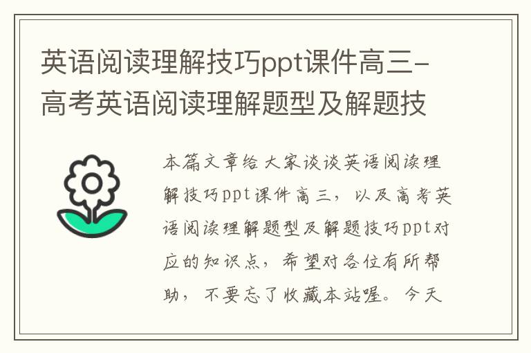 英语阅读理解技巧ppt课件高三-高考英语阅读理解题型及解题技巧ppt