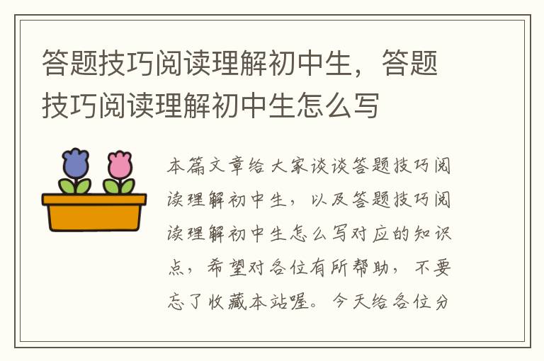 答题技巧阅读理解初中生，答题技巧阅读理解初中生怎么写