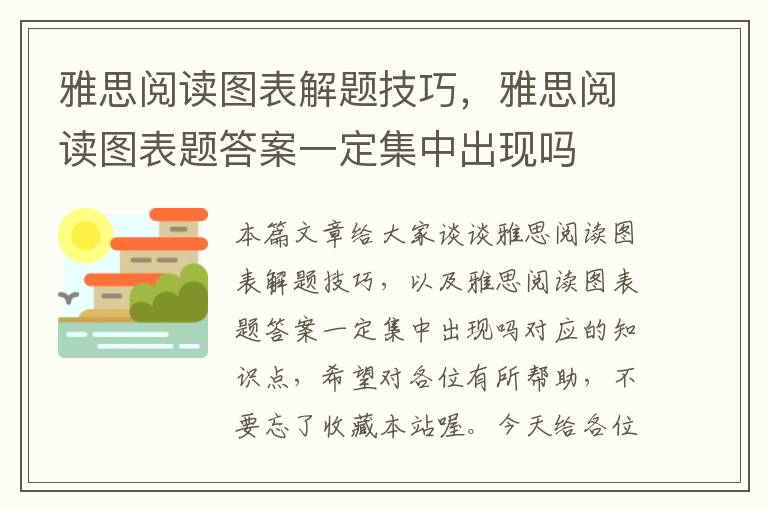 雅思阅读图表解题技巧，雅思阅读图表题答案一定集中出现吗