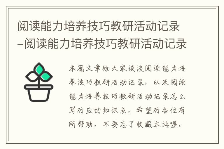 阅读能力培养技巧教研活动记录-阅读能力培养技巧教研活动记录怎么写