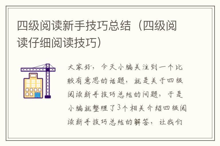 四级阅读新手技巧总结（四级阅读仔细阅读技巧）