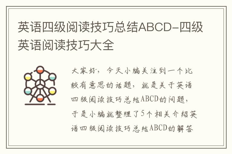 英语四级阅读技巧总结ABCD-四级英语阅读技巧大全