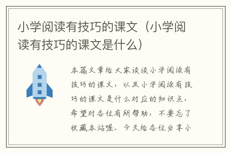 小学阅读有技巧的课文（小学阅读有技巧的课文是什么）