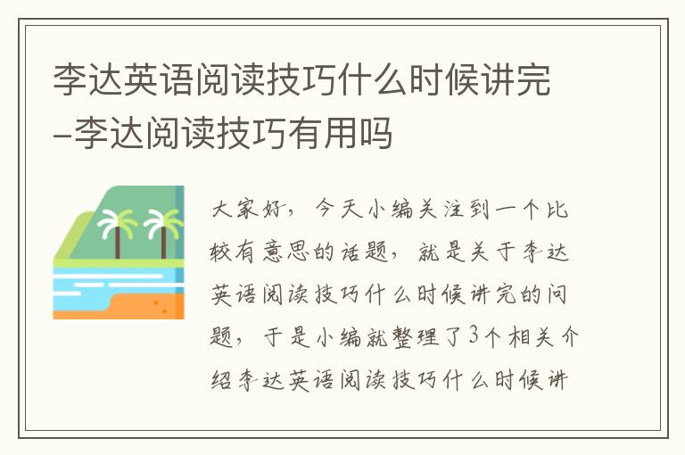 李达英语阅读技巧什么时候讲完-李达阅读技巧有用吗