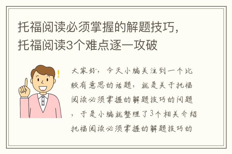 托福阅读必须掌握的解题技巧，托福阅读3个难点逐一攻破