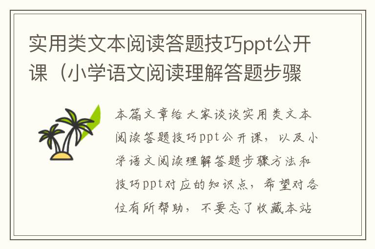 实用类文本阅读答题技巧ppt公开课（小学语文阅读理解答题步骤方法和技巧ppt）