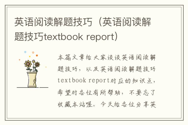 英语阅读解题技巧（英语阅读解题技巧textbook report）