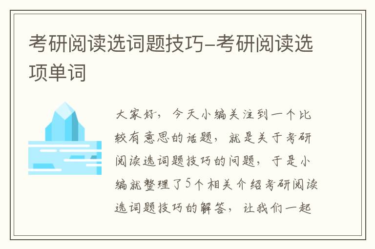 考研阅读选词题技巧-考研阅读选项单词