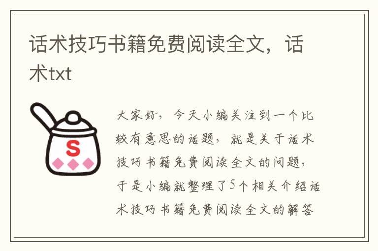 话术技巧书籍免费阅读全文，话术txt