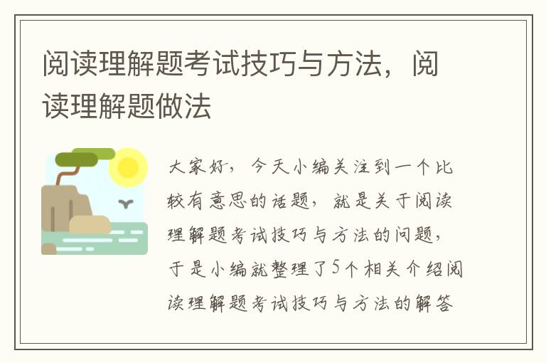 阅读理解题考试技巧与方法，阅读理解题做法