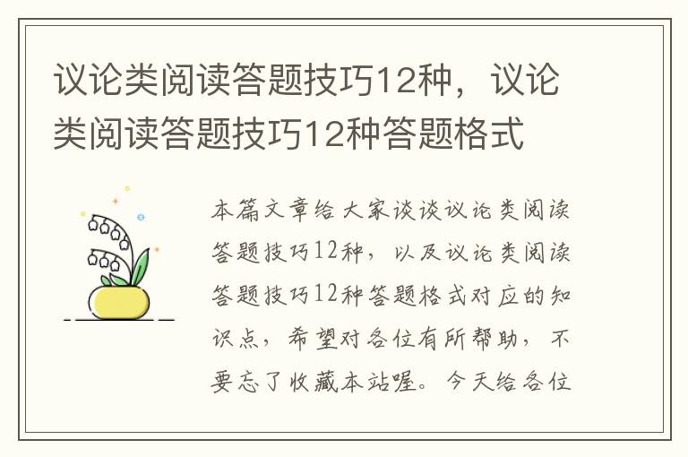 议论类阅读答题技巧12种，议论类阅读答题技巧12种答题格式