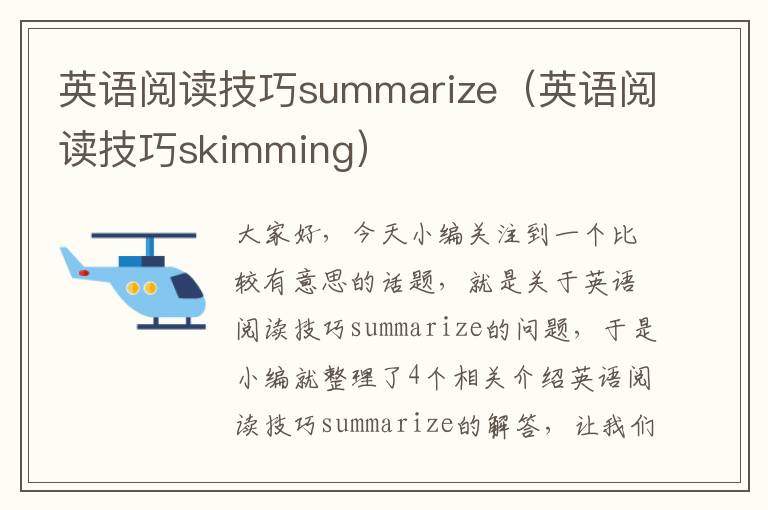 英语阅读技巧summarize（英语阅读技巧skimming）