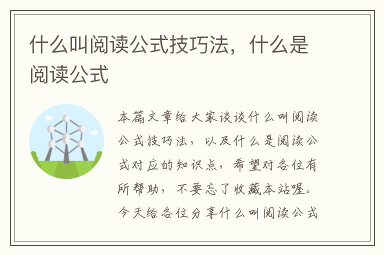 什么叫阅读公式技巧法，什么是阅读公式